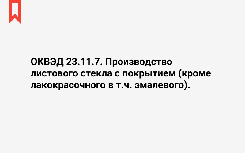 Изображение: Производство листового стекла с покрытием (кроме лакокрасочного в т.ч. эмалевого)