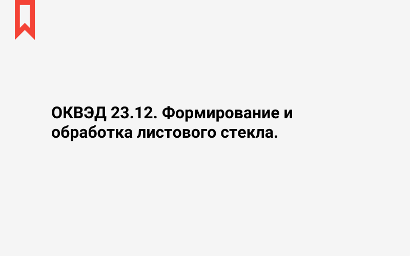 Изображение: Формирование и обработка листового стекла