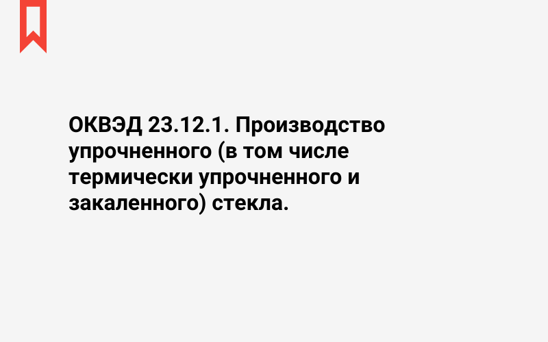 Изображение: Производство упрочненного (в том числе термически упрочненного и закаленного) стекла