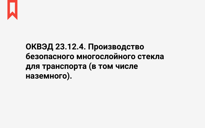 Изображение: Производство безопасного многослойного стекла для транспорта (в том числе наземного)