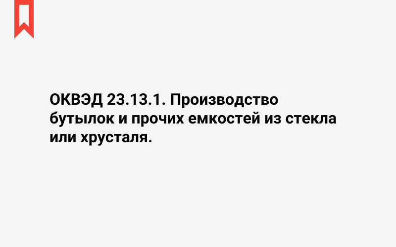 Изображение: Производство бутылок и прочих емкостей из стекла или хрусталя