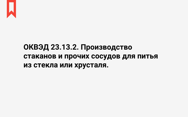 Изображение: Производство стаканов и прочих сосудов для питья из стекла или хрусталя