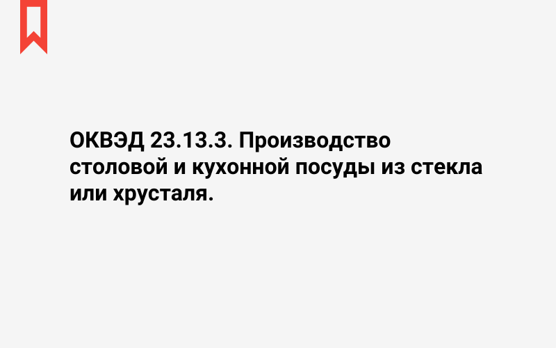 Изображение: Производство столовой и кухонной посуды из стекла или хрусталя