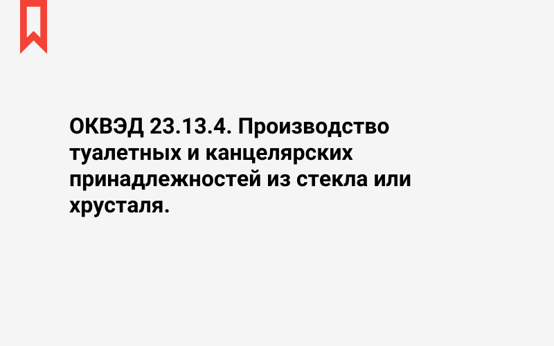 Изображение: Производство туалетных и канцелярских принадлежностей из стекла или хрусталя