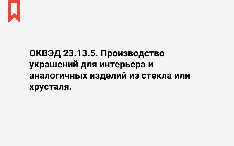 Изображение: Производство украшений для интерьера и аналогичных изделий из стекла или хрусталя