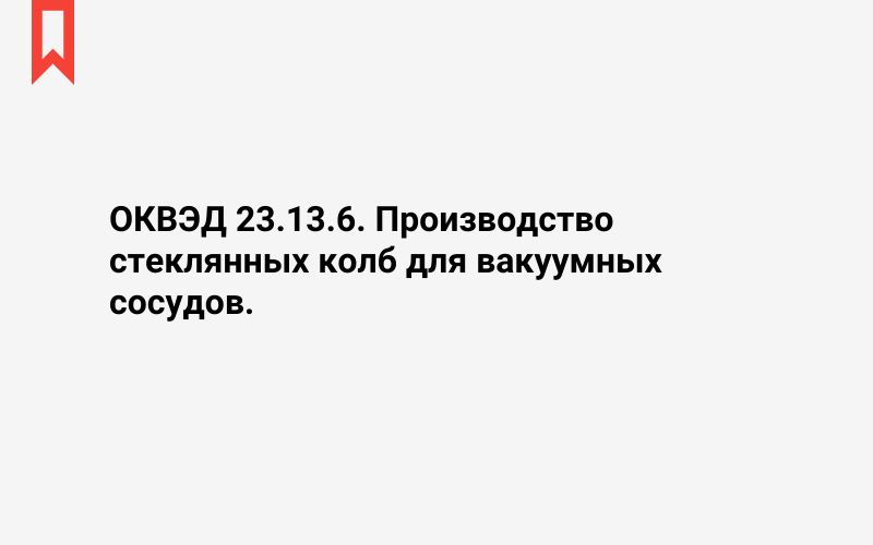 Изображение: Производство стеклянных колб для вакуумных сосудов