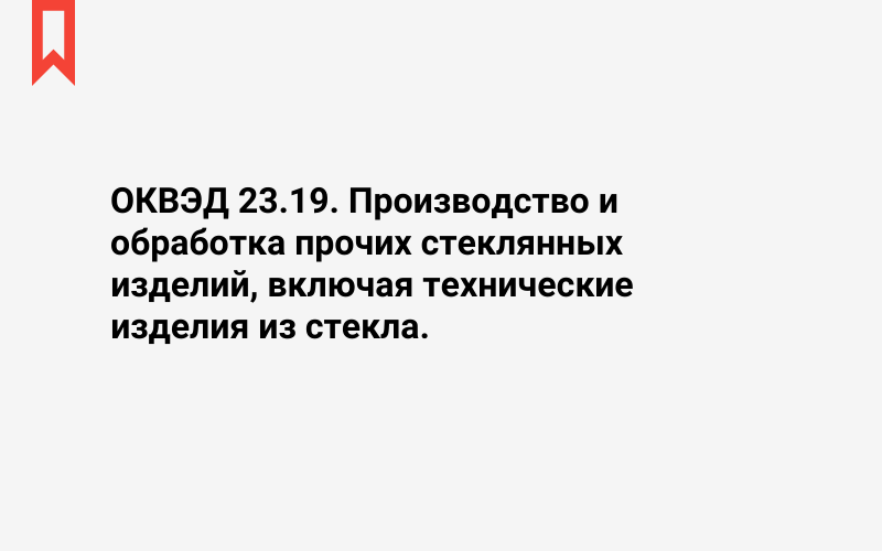 Изображение: Производство и обработка прочих стеклянных изделий, включая технические изделия из стекла