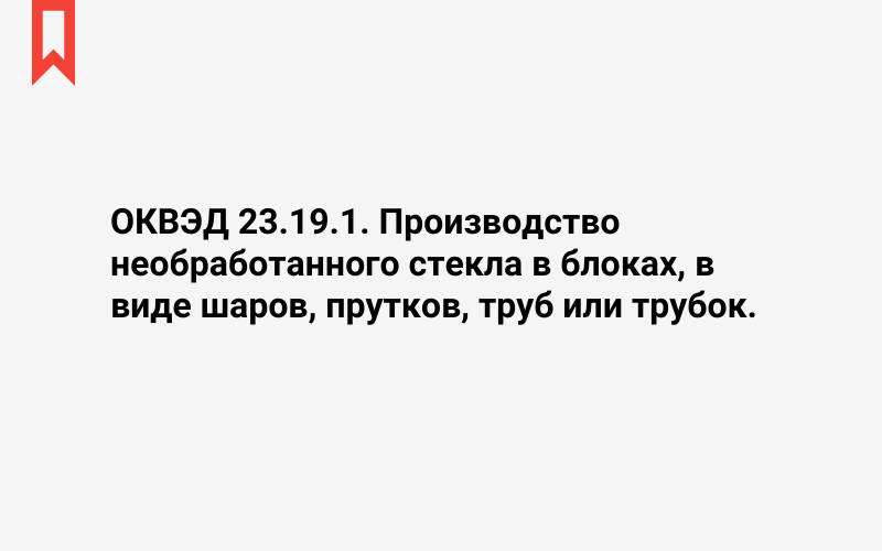 Изображение: Производство необработанного стекла в блоках, в виде шаров, прутков, труб или трубок