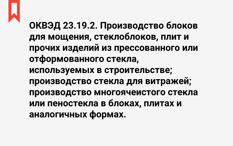 Изображение: Производство блоков для мощения, стеклоблоков, плит и прочих изделий из прессованного или отформованного стекла, используемых в строительстве; производство стекла для витражей; производство многоячеистого стекла или пеностекла в блоках, плитах и аналогичных формах