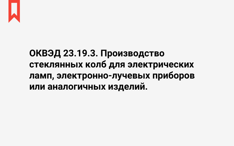 Изображение: Производство стеклянных колб для электрических ламп, электронно-лучевых приборов или аналогичных изделий