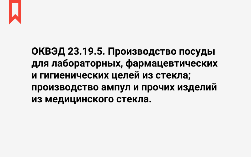 Изображение: Производство посуды для лабораторных, фармацевтических и гигиенических целей из стекла; производство ампул и прочих изделий из медицинского стекла