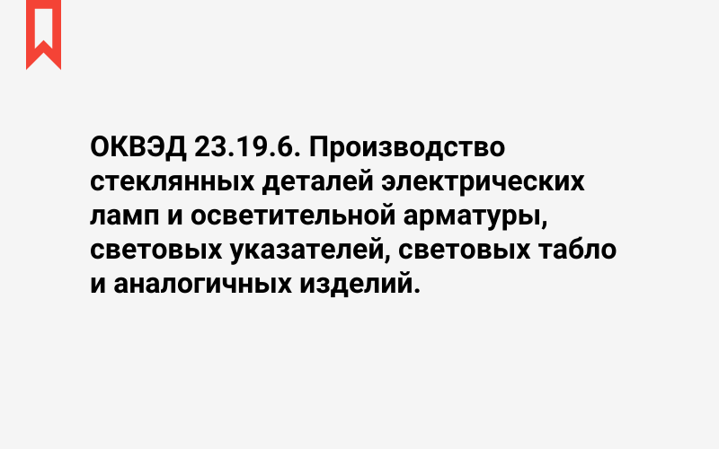 Изображение: Производство стеклянных деталей электрических ламп и осветительной арматуры, световых указателей, световых табло и аналогичных изделий