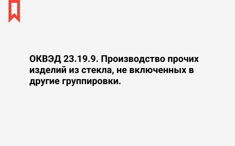 Изображение: Производство прочих изделий из стекла, не включенных в другие группировки