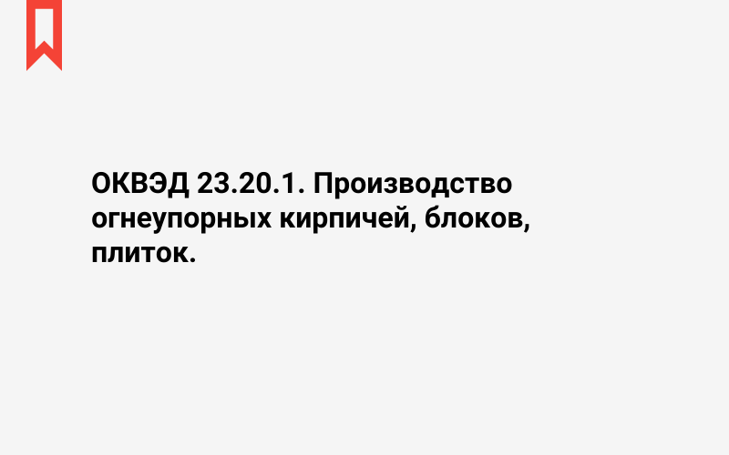 Изображение: Производство огнеупорных кирпичей, блоков, плиток