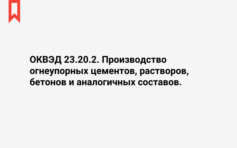 Изображение: Производство огнеупорных цементов, растворов, бетонов и аналогичных составов