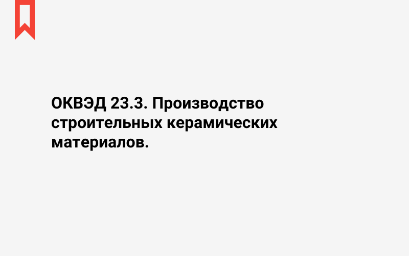 Изображение: Производство строительных керамических материалов