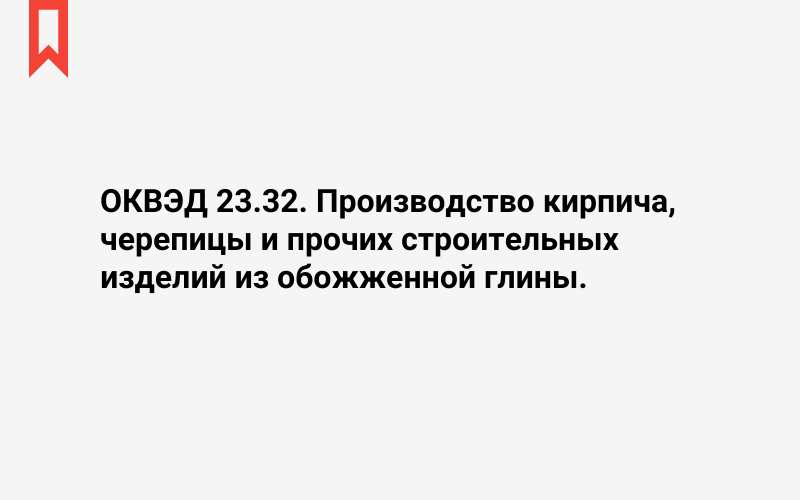 Изображение: Производство кирпича, черепицы и прочих строительных изделий из обожженной глины