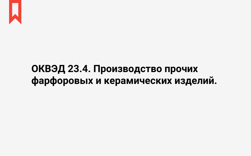 Изображение: Производство прочих фарфоровых и керамических изделий