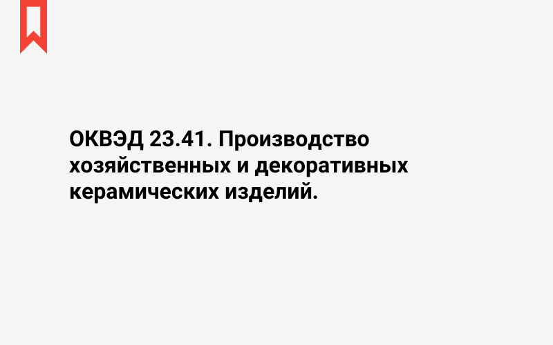 Изображение: Производство хозяйственных и декоративных керамических изделий