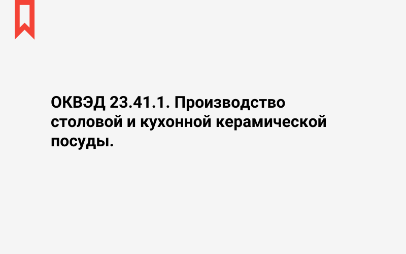 Изображение: Производство столовой и кухонной керамической посуды