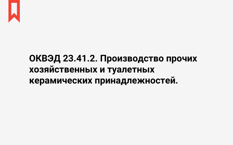 Изображение: Производство прочих хозяйственных и туалетных керамических принадлежностей