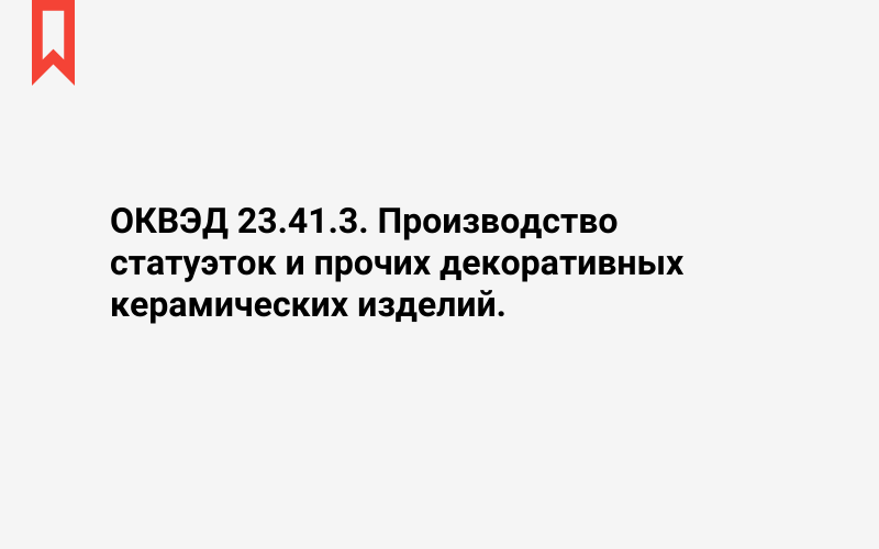 Изображение: Производство статуэток и прочих декоративных керамических изделий