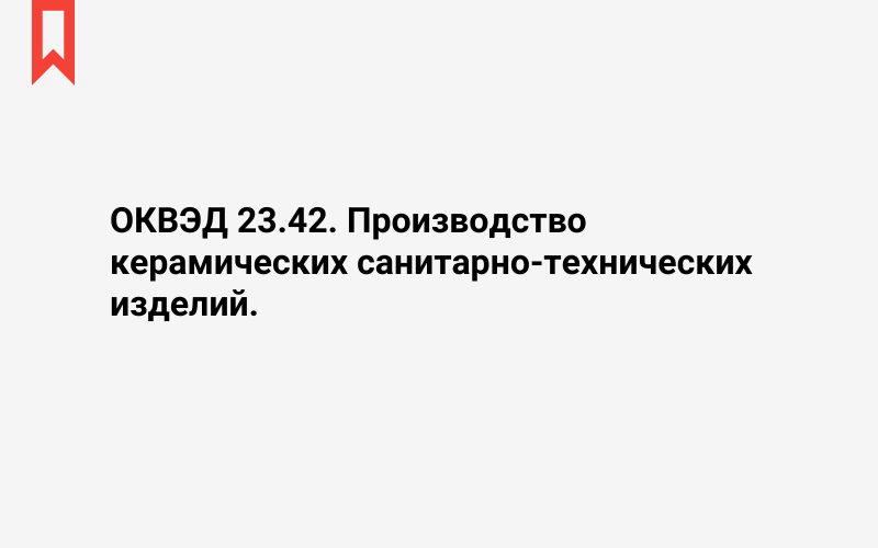 Изображение: Производство керамических санитарно-технических изделий