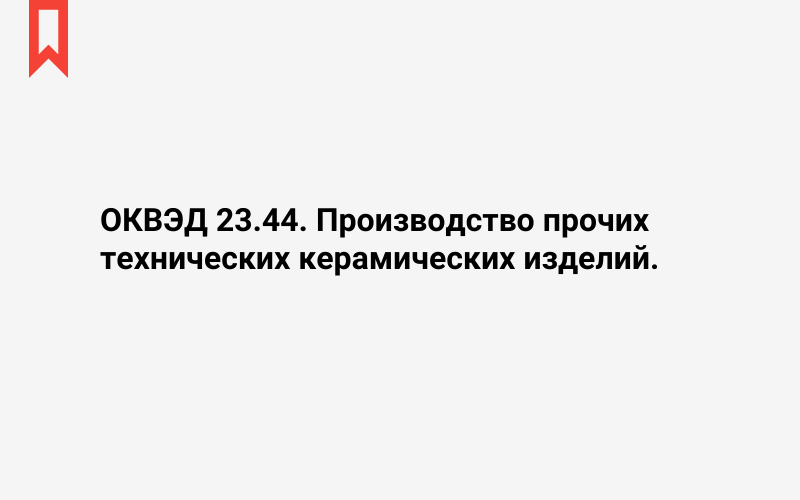 Изображение: Производство прочих технических керамических изделий