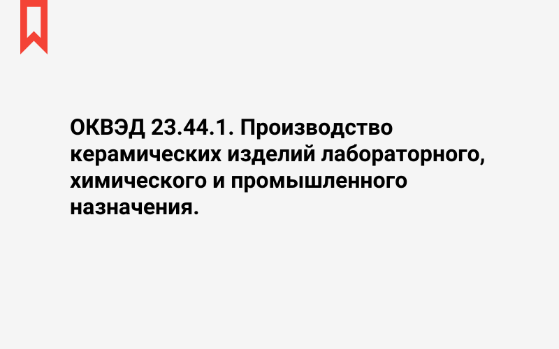 Изображение: Производство керамических изделий лабораторного, химического и промышленного назначения