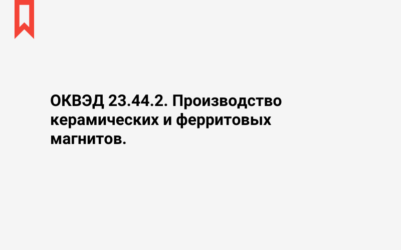 Изображение: Производство керамических и ферритовых магнитов