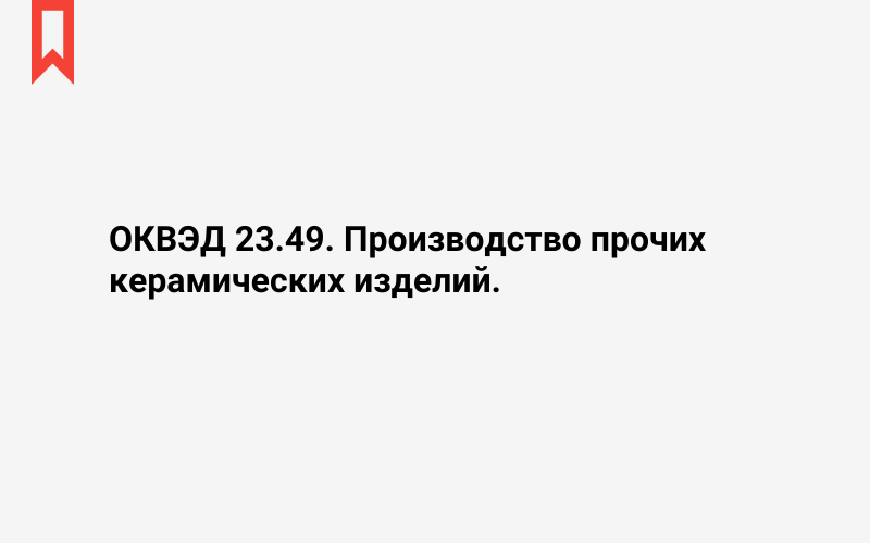 Изображение: Производство прочих керамических изделий