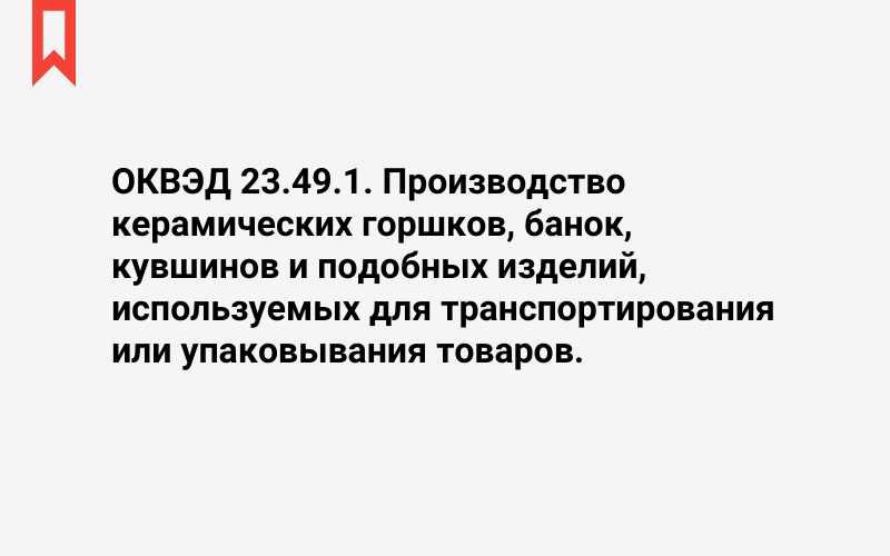 Изображение: Производство керамических горшков, банок, кувшинов и подобных изделий, используемых для транспортирования или упаковывания товаров