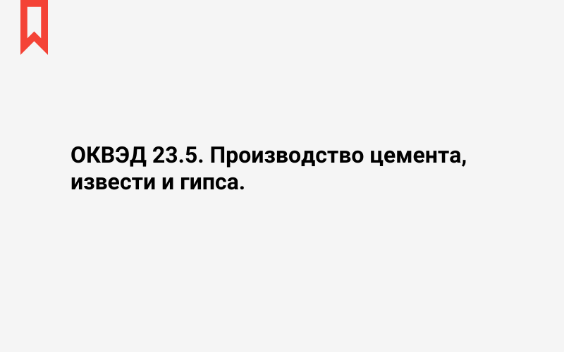 Изображение: Производство цемента, извести и гипса