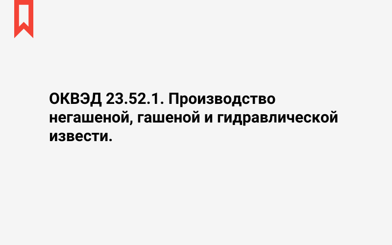 Изображение: Производство негашеной, гашеной и гидравлической извести