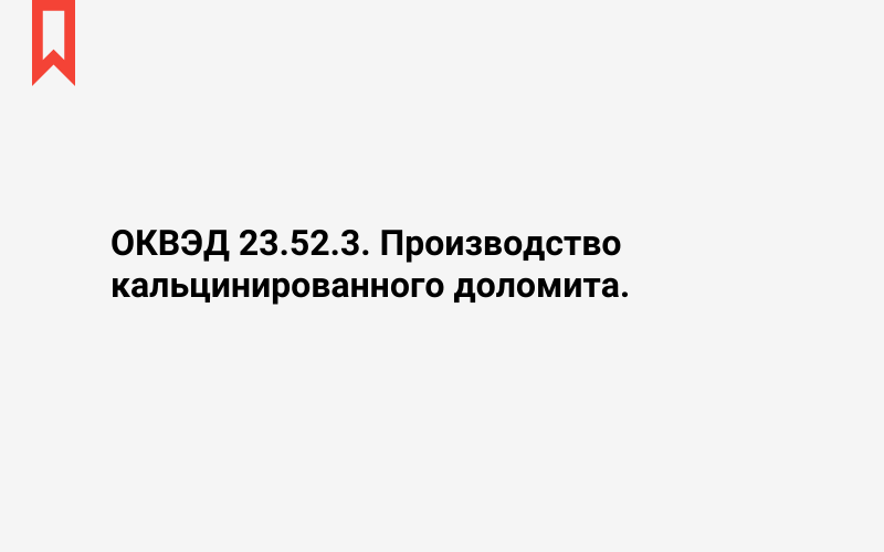 Изображение: Производство кальцинированного доломита