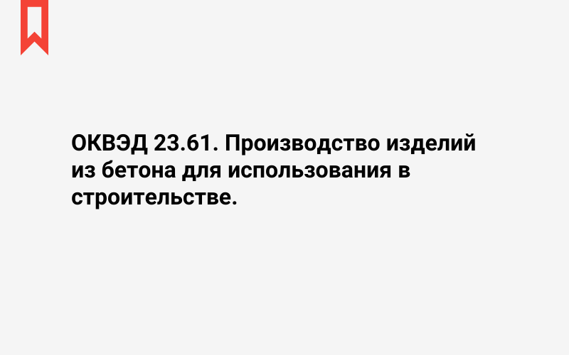 Изображение: Производство изделий из бетона для использования в строительстве