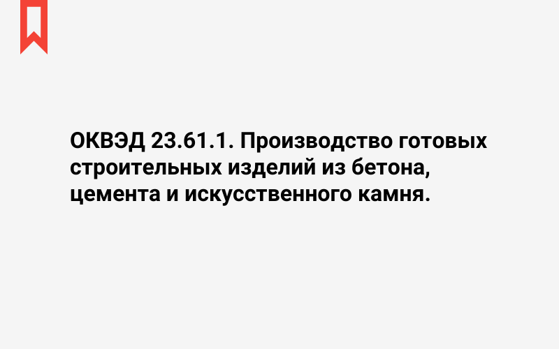 Изображение: Производство готовых строительных изделий из бетона, цемента и искусственного камня