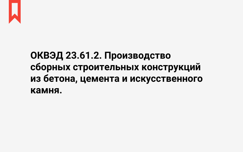 Изображение: Производство сборных строительных конструкций из бетона, цемента и искусственного камня