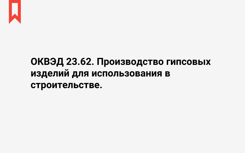 Изображение: Производство гипсовых изделий для использования в строительстве