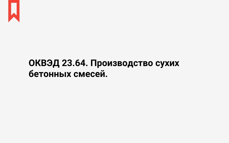 Изображение: Производство сухих бетонных смесей