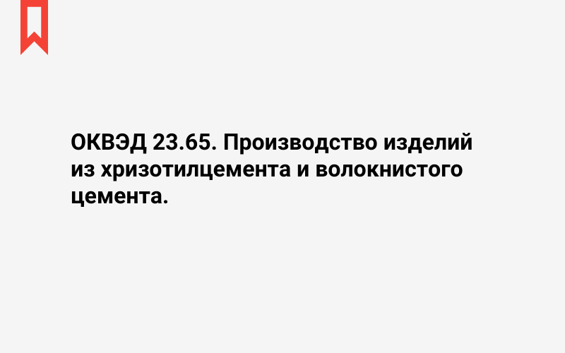 Изображение: Производство изделий из хризотилцемента и волокнистого цемента