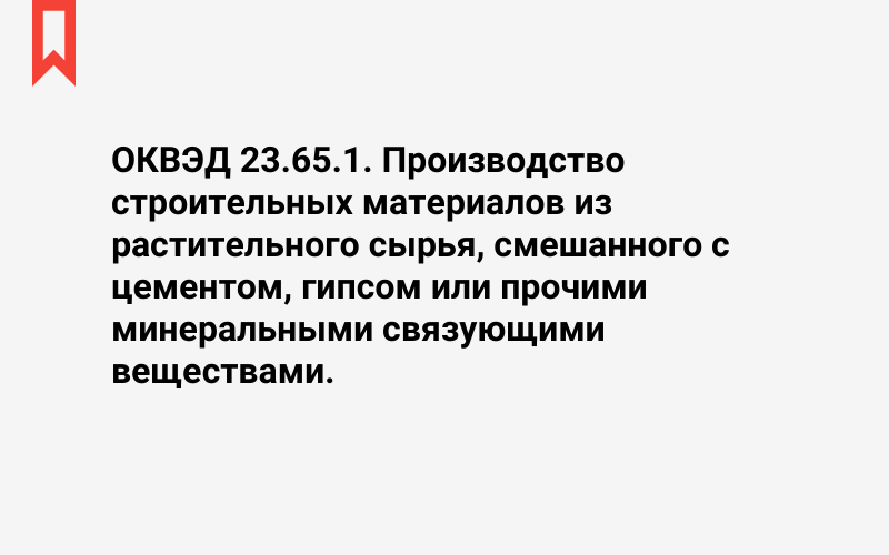 Изображение: Производство строительных материалов из растительного сырья, смешанного с цементом, гипсом или прочими минеральными связующими веществами