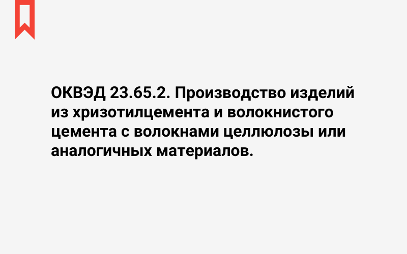 Изображение: Производство изделий из хризотилцемента и волокнистого цемента с волокнами целлюлозы или аналогичных материалов