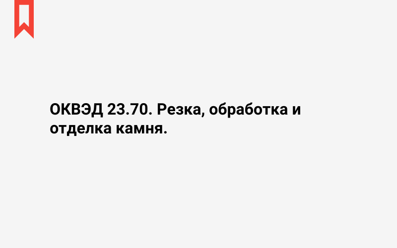 Изображение: Резка, обработка и отделка камня