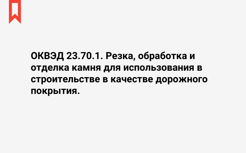 Изображение: Резка, обработка и отделка камня для использования в строительстве в качестве дорожного покрытия