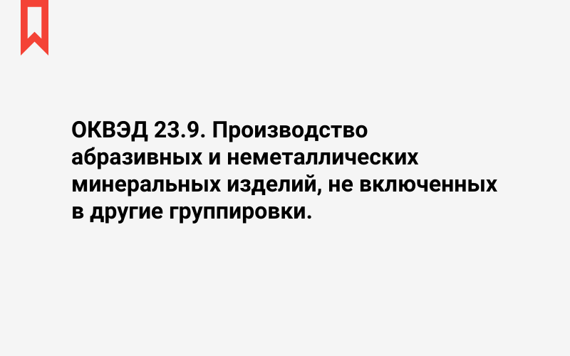 Изображение: Производство абразивных и неметаллических минеральных изделий, не включенных в другие группировки