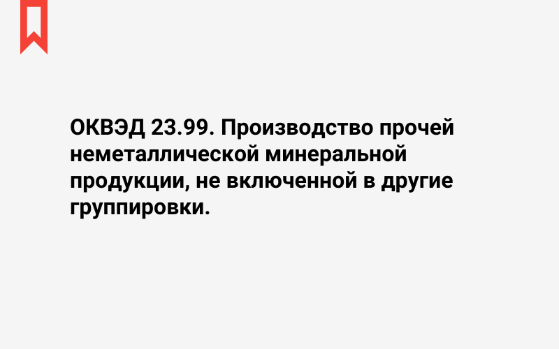 Изображение: Производство прочей неметаллической минеральной продукции, не включенной в другие группировки