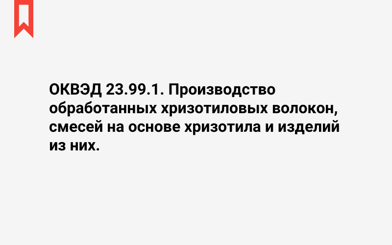 Изображение: Производство обработанных хризотиловых волокон, смесей на основе хризотила и изделий из них