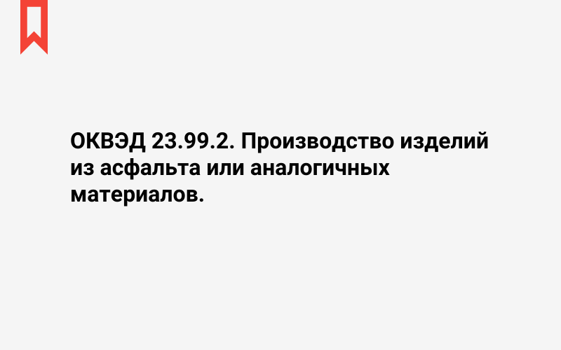 Изображение: Производство изделий из асфальта или аналогичных материалов