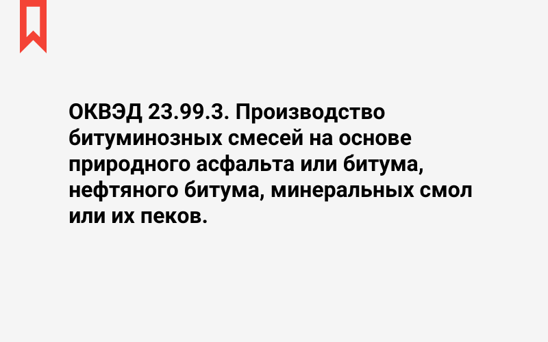 Изображение: Производство битуминозных смесей на основе природного асфальта или битума, нефтяного битума, минеральных смол или их пеков